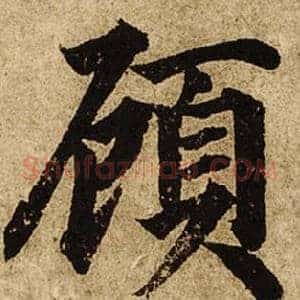 顧