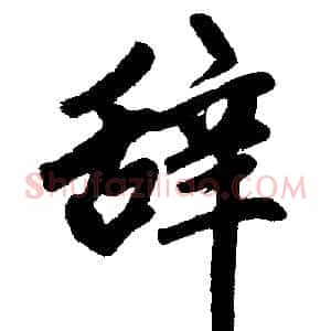 辞