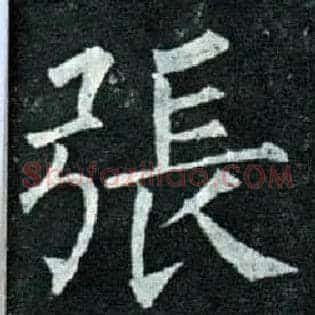 张