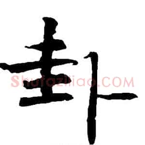卦