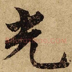 光
