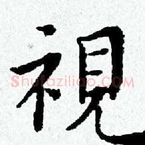 視