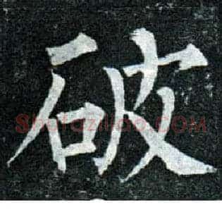 破