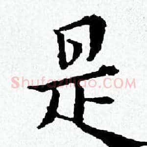 是