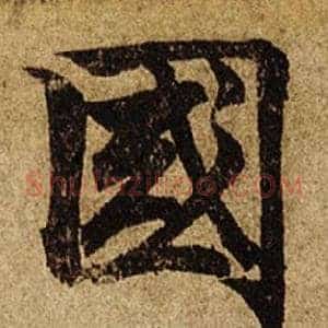 國
