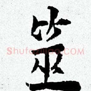 筮
