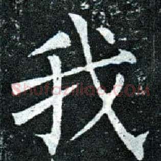 我