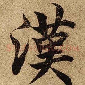 漢