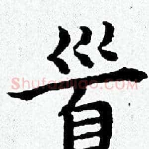 首