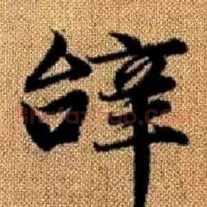 辭
