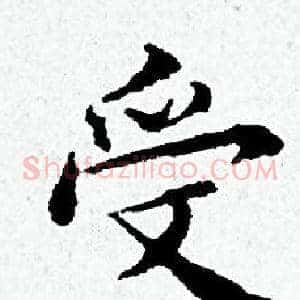 受