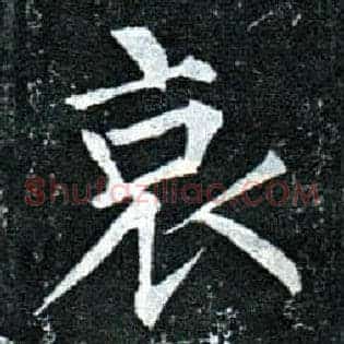 哀