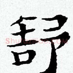 舒