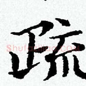 疏