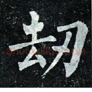 劫