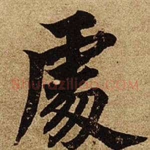 處