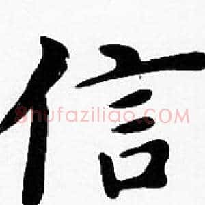 信