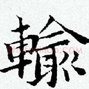 輸