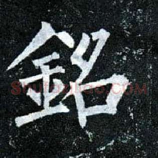 铭