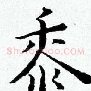 黍