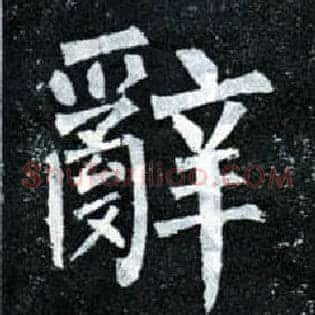 辞