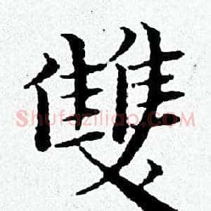 雙