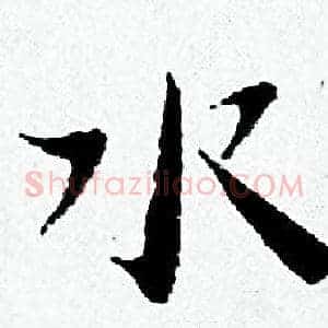 水