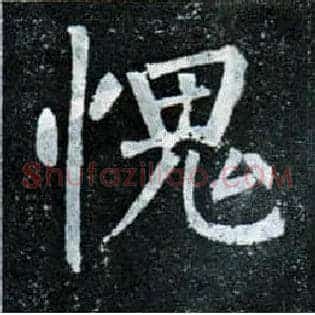愧