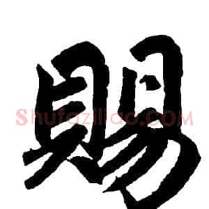 赐
