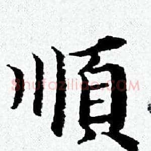 順