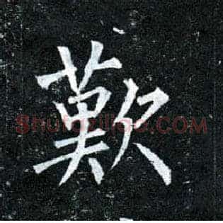 叹