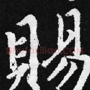 賜