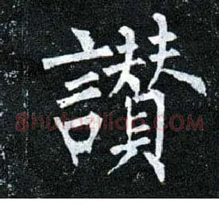 赞