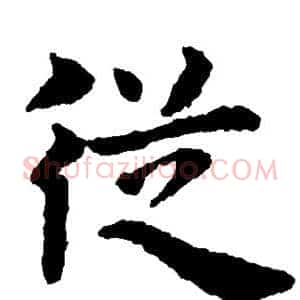 从