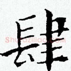 肆