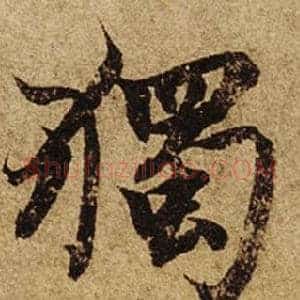 獨