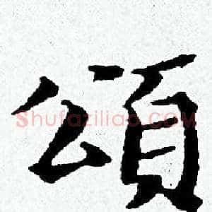 頌