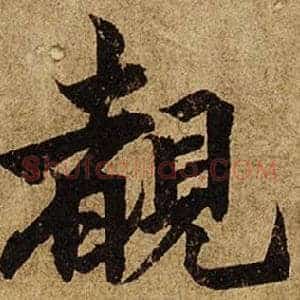 覩