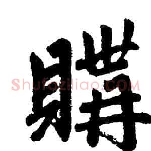 購