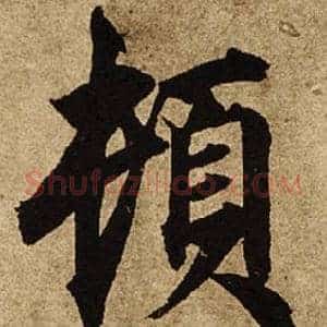 頓