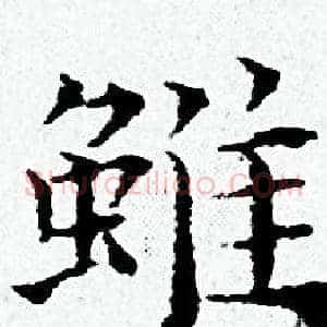 雖