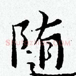 随