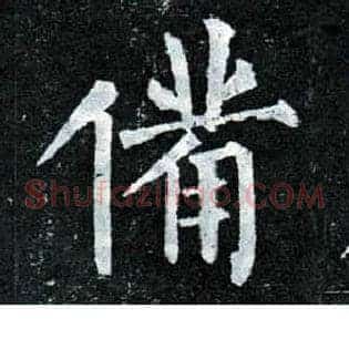 备