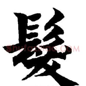 发
