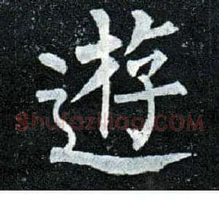 游