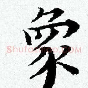 象