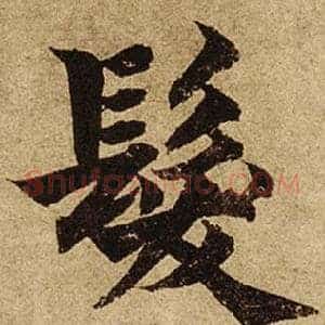髮