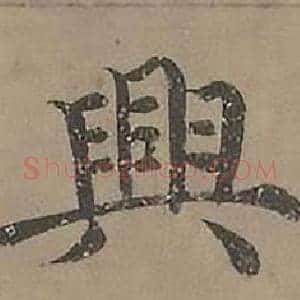 興