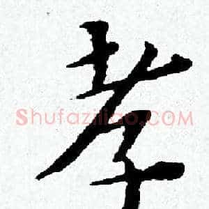 孝