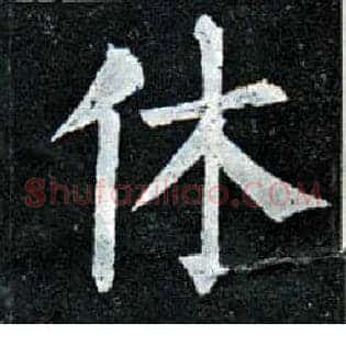 休
